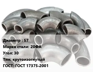 Отвод стальной 57 Сталь: 20ФА Угол:30 крутоизогнутый ГОСТ: ГОСТ 17375-2001